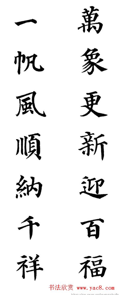 2013颜体楷书书法春联30幅
