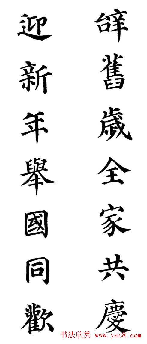 2013颜体楷书书法春联30幅