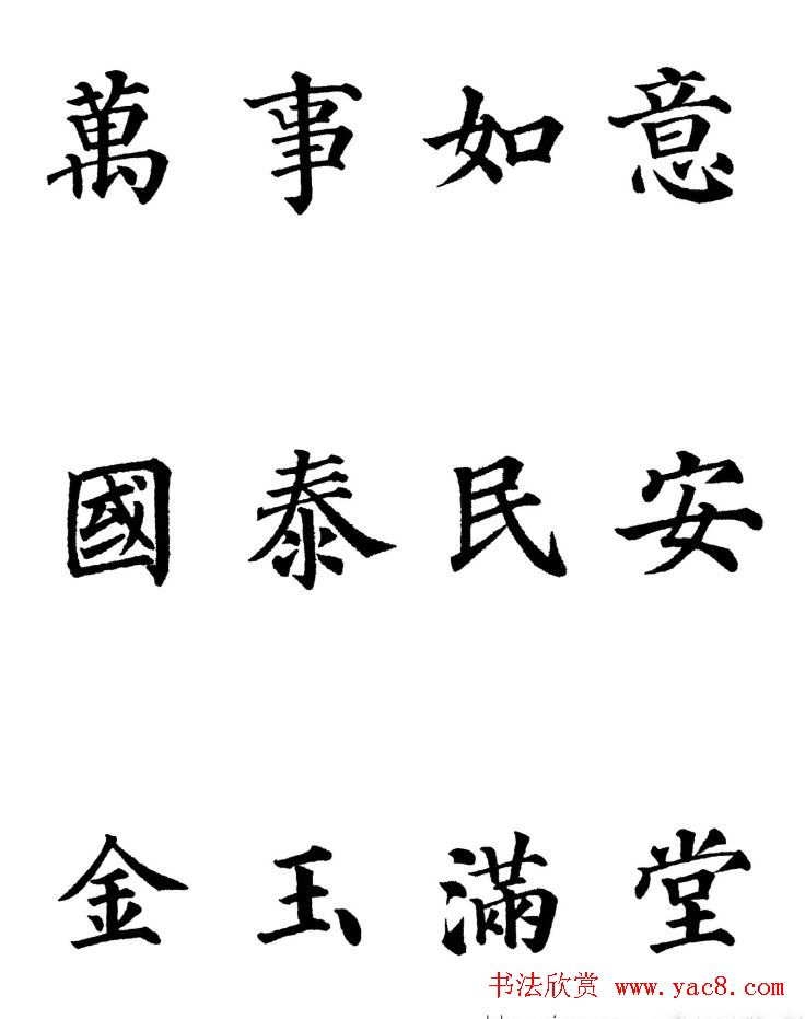 2013颜体楷书书法春联30幅