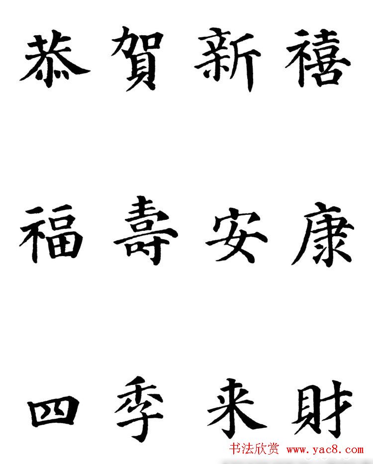 2013颜体楷书书法春联30幅