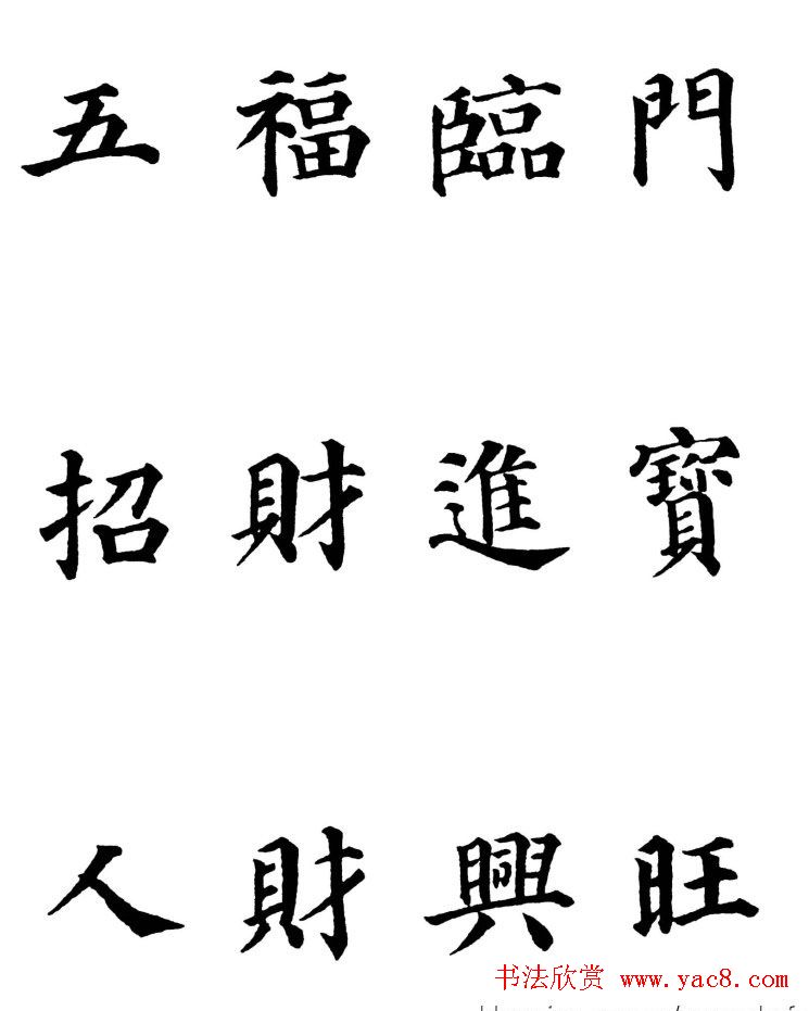 2013颜体楷书书法春联30幅