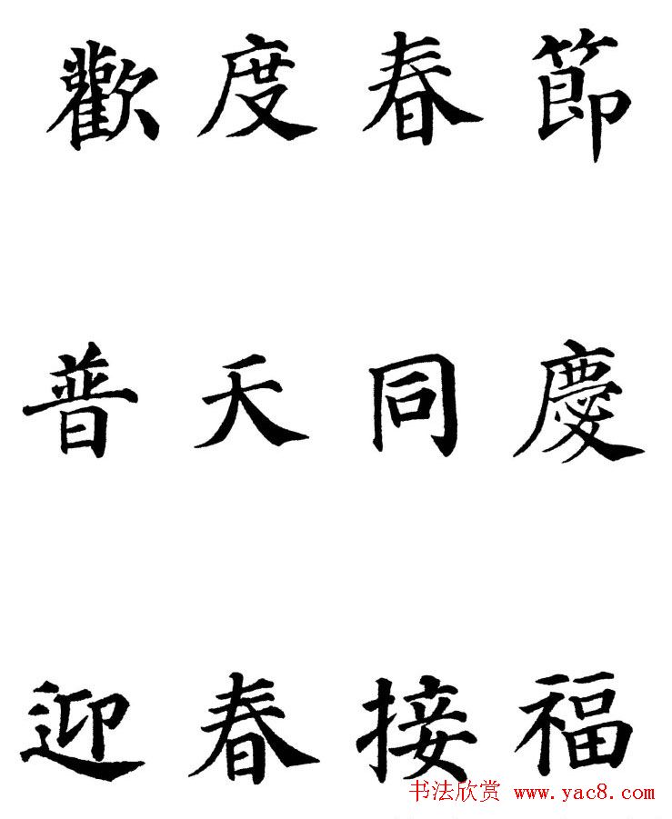 2013颜体楷书书法春联30幅