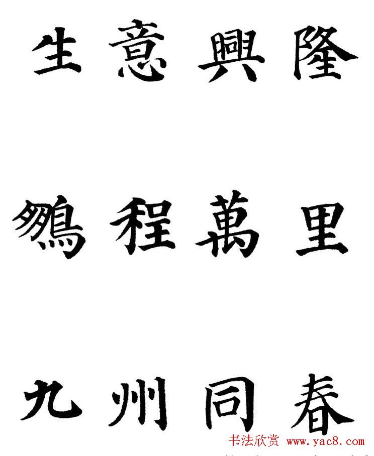 2013颜体楷书书法春联30幅