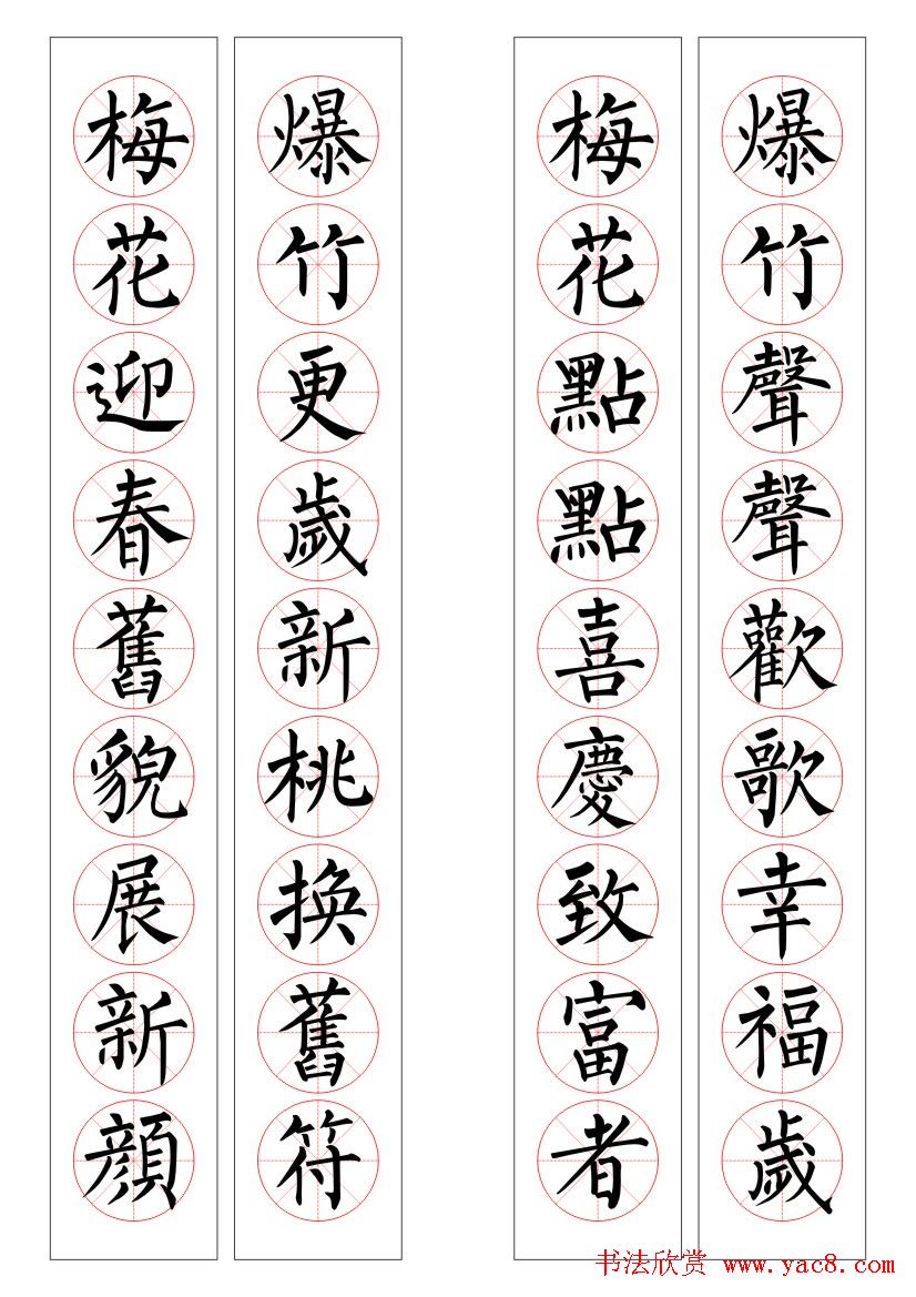 九字柳体书法春联16幅
