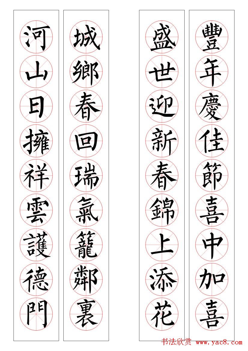 九字柳体书法春联16幅