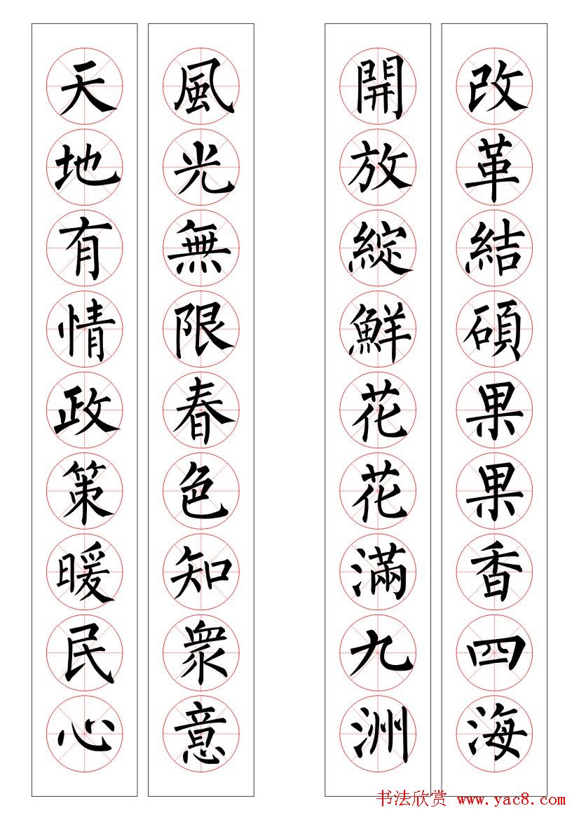 九字柳体书法春联16幅