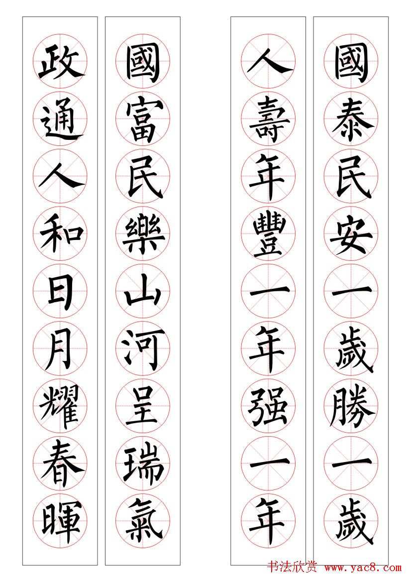 九字柳体书法春联16幅