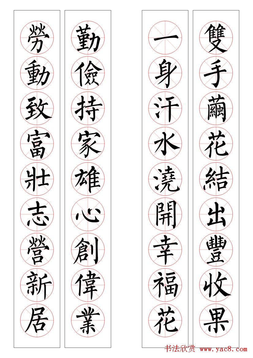 九字柳体书法春联16幅