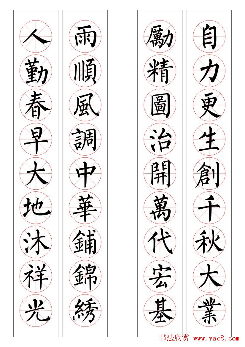 九字柳体书法春联16幅