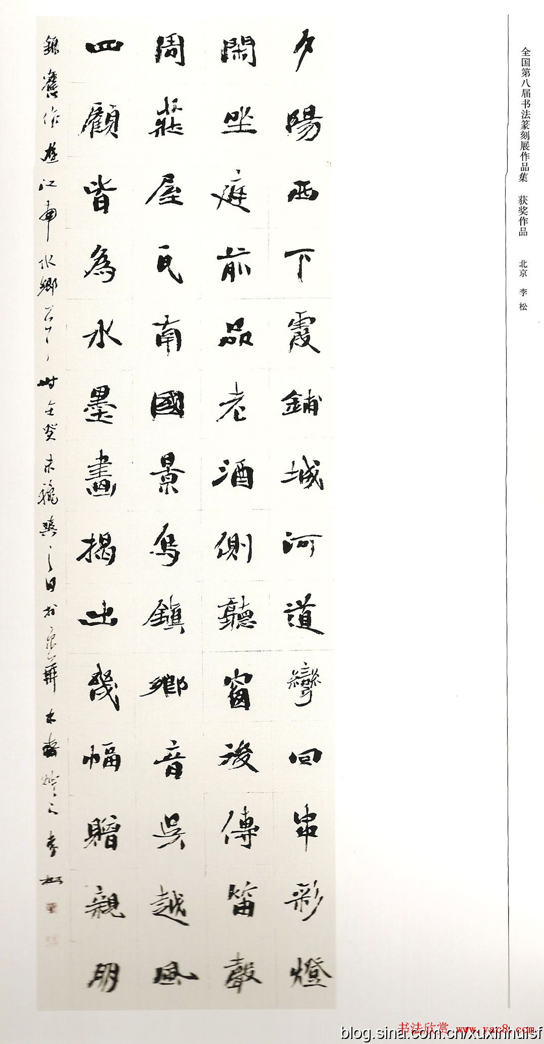 第八届全国书法篆刻展获奖作品