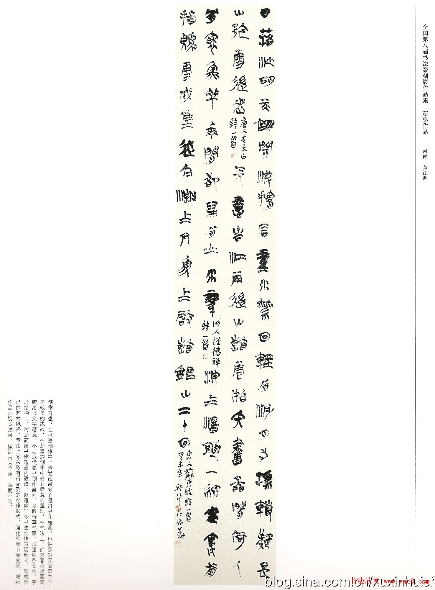第八届全国书法篆刻展获奖作品