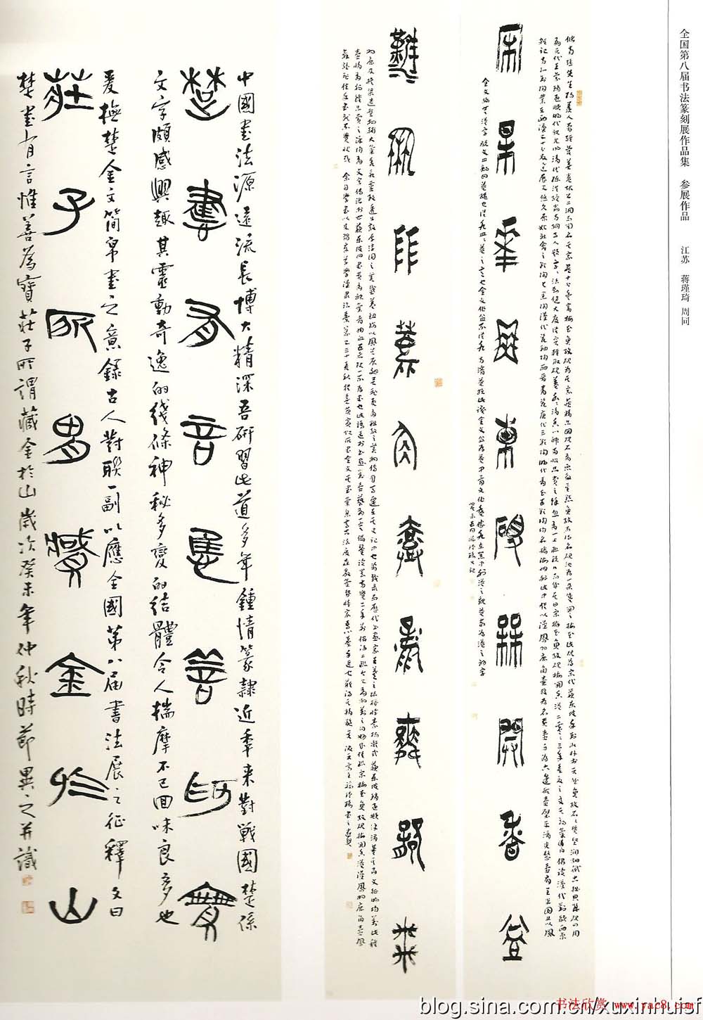 第八届全国书法篆刻展获奖作品