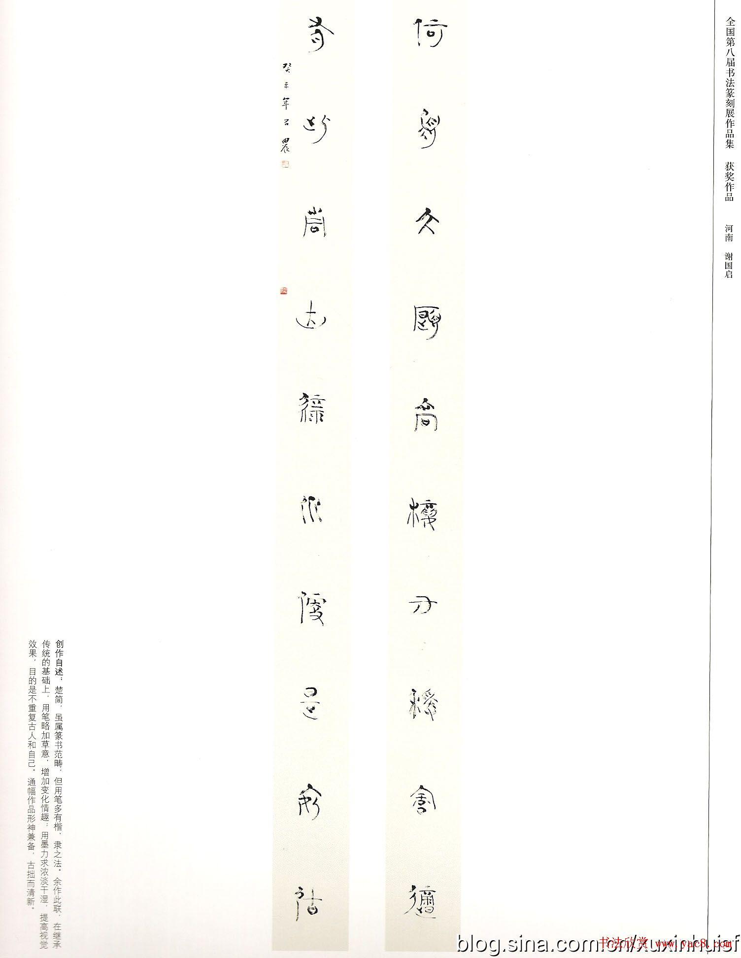 第八届全国书法篆刻展获奖作品