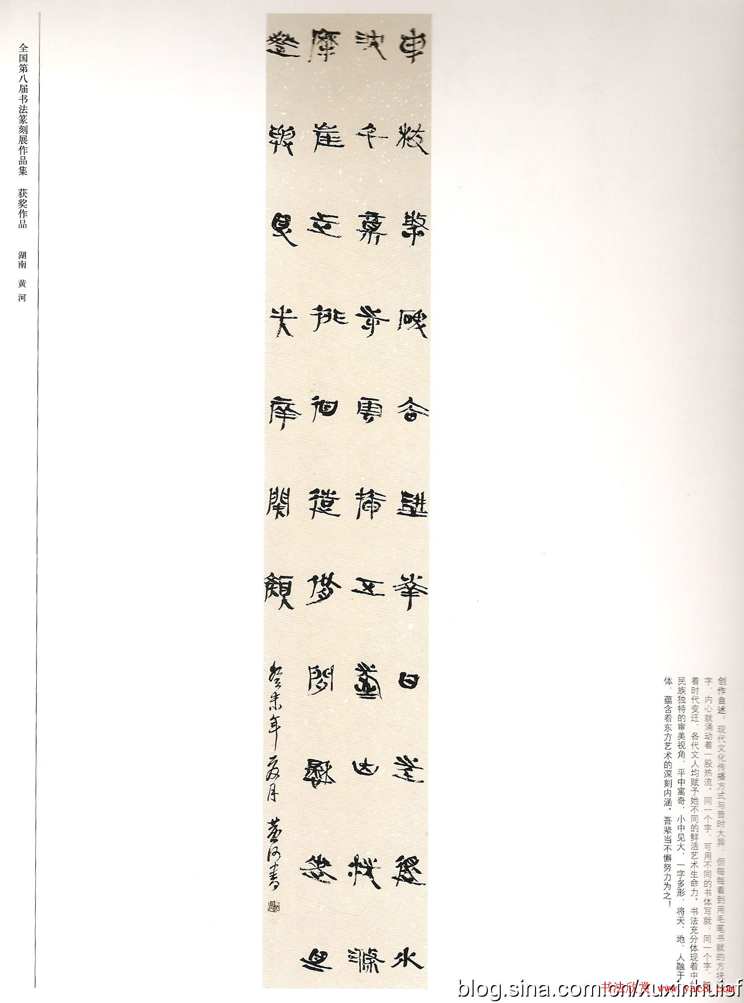 第八届全国书法篆刻展获奖作品