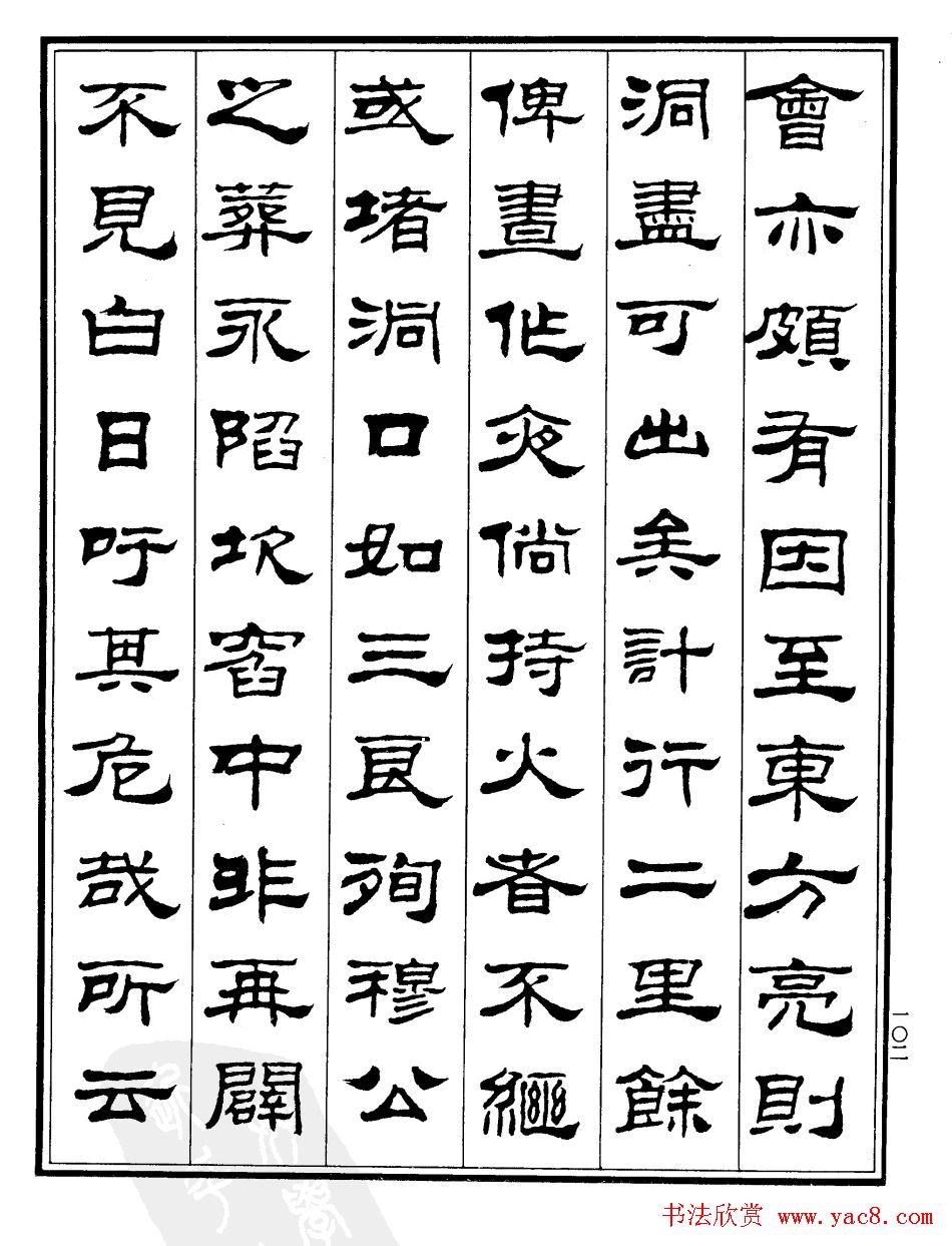 刘炳森隶书欣赏《游桂林诸山记》