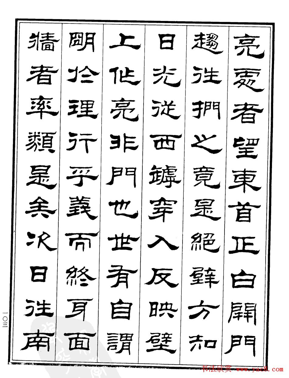 刘炳森隶书欣赏《游桂林诸山记》