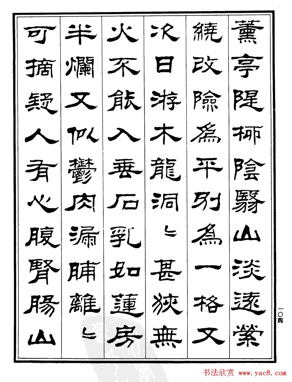 刘炳森隶书欣赏《游桂林诸山记》