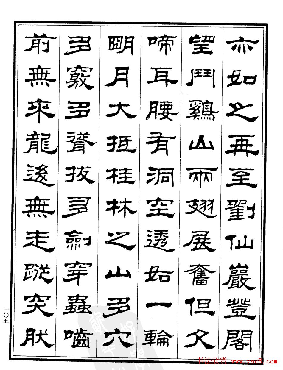 刘炳森隶书欣赏《游桂林诸山记》