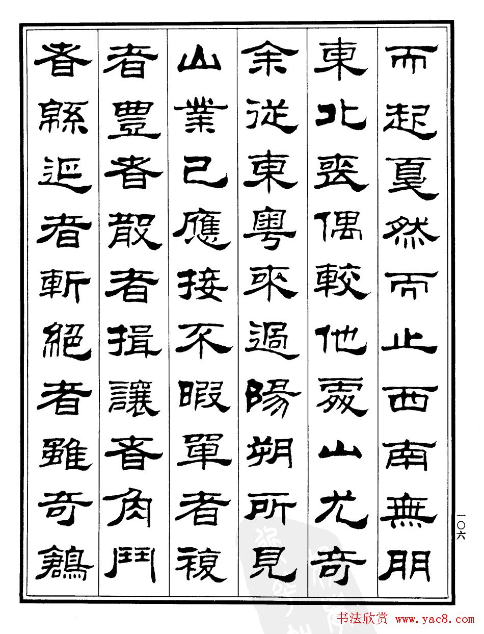 刘炳森隶书欣赏《游桂林诸山记》