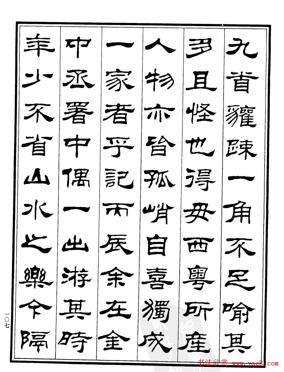 刘炳森隶书欣赏《游桂林诸山记》