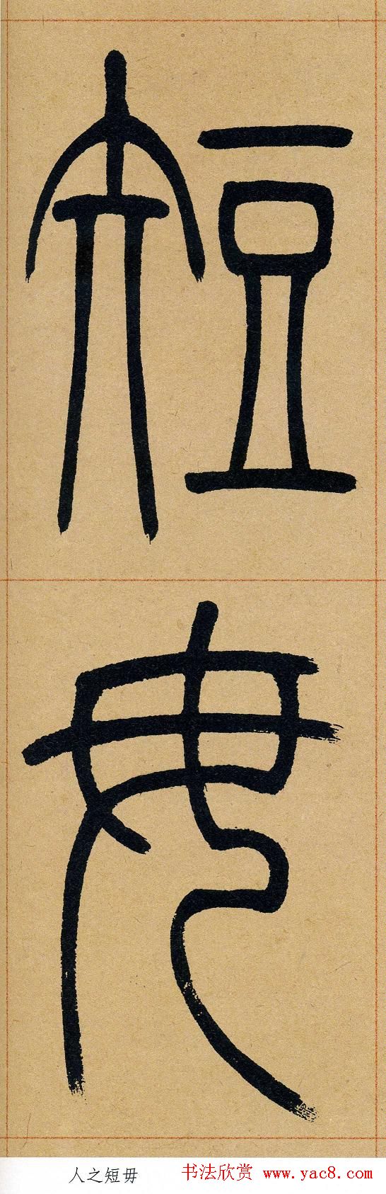 吴让之篆书欣赏《崔子玉座右铭》