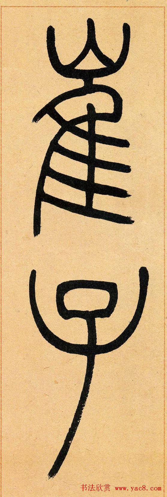 吴让之篆书欣赏《崔子玉座右铭》