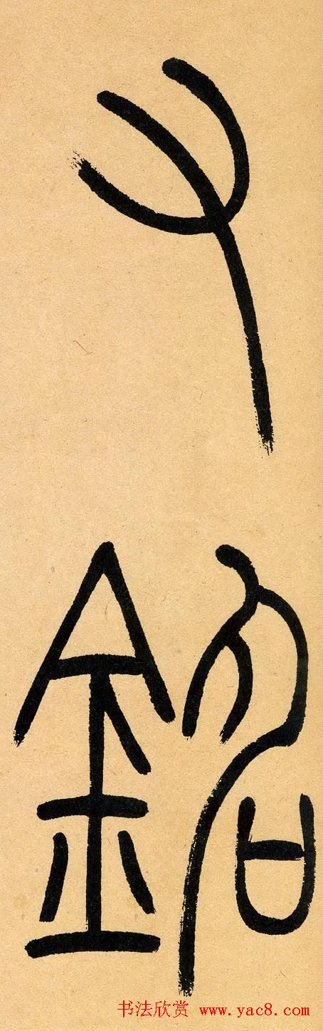 吴让之篆书欣赏《崔子玉座右铭》