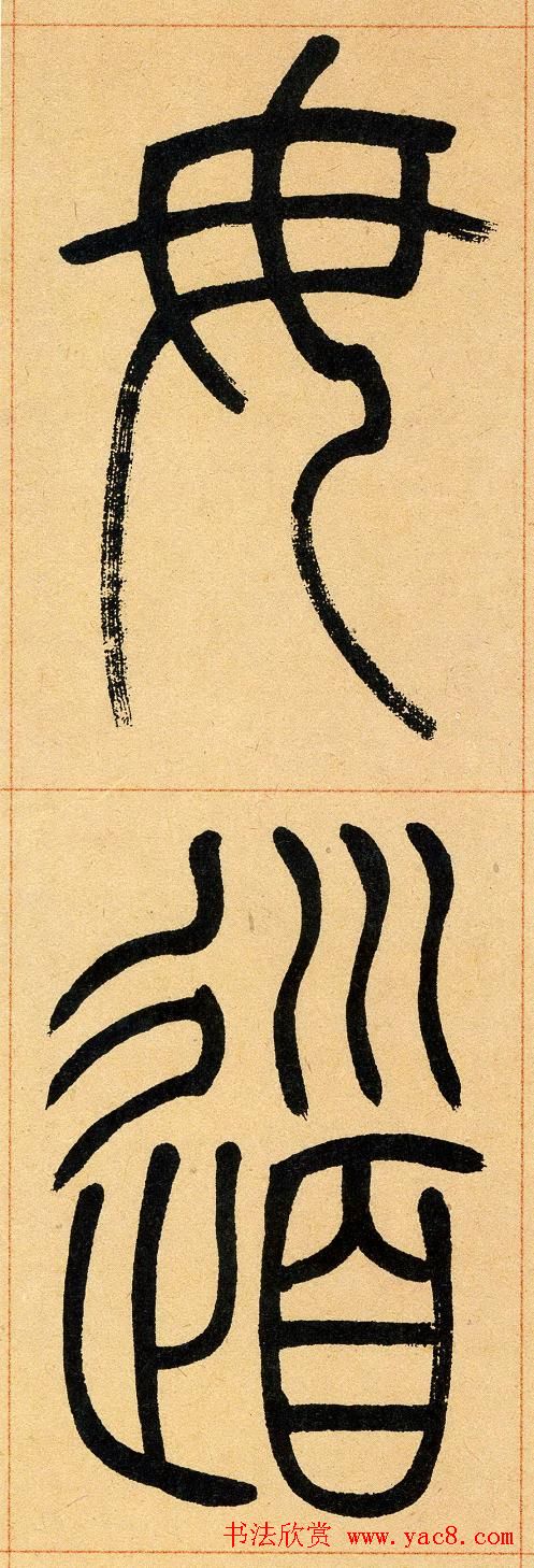 吴让之篆书欣赏《崔子玉座右铭》