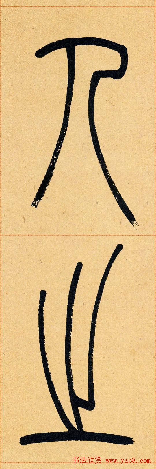 吴让之篆书欣赏《崔子玉座右铭》