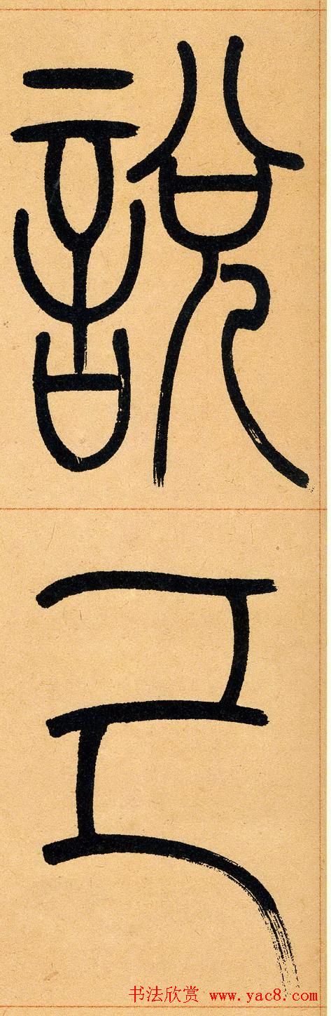 吴让之篆书欣赏《崔子玉座右铭》