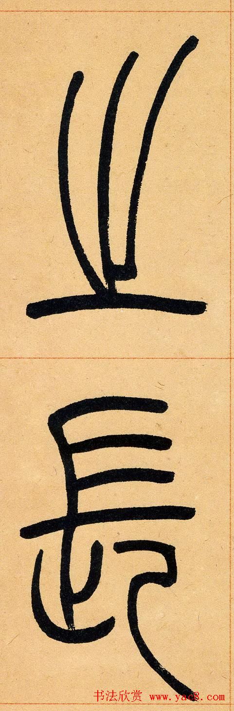 吴让之篆书欣赏《崔子玉座右铭》