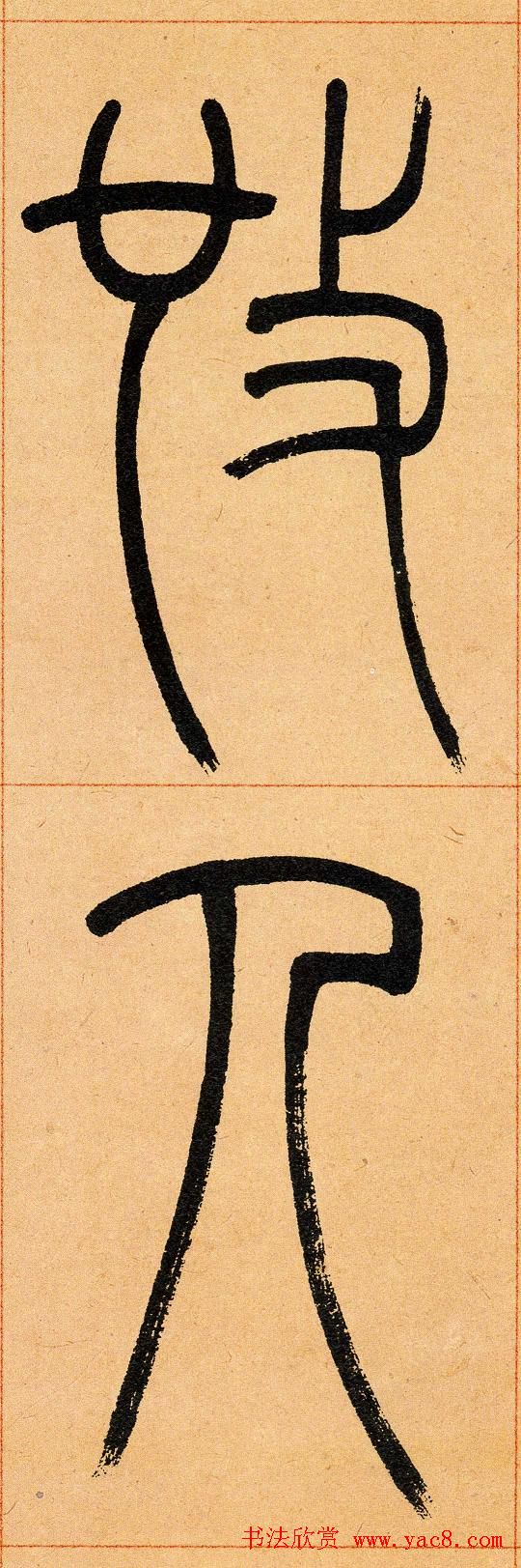 吴让之篆书欣赏《崔子玉座右铭》