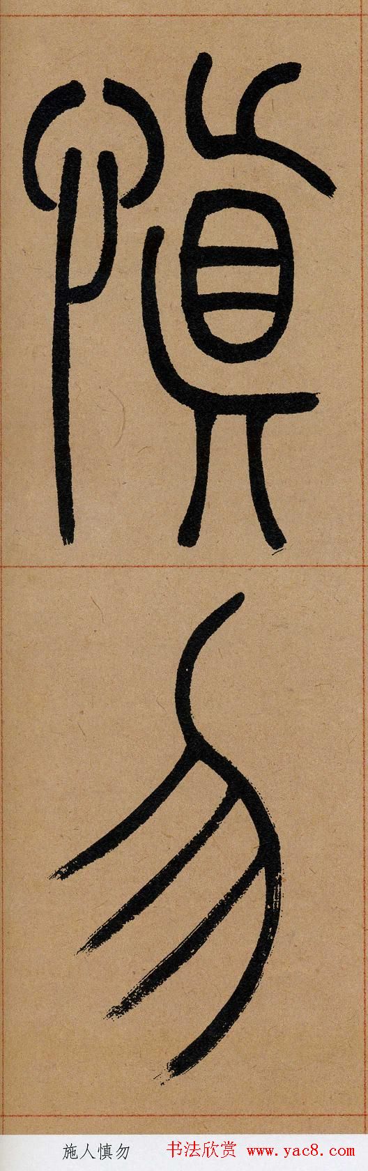 吴让之篆书欣赏《崔子玉座右铭》