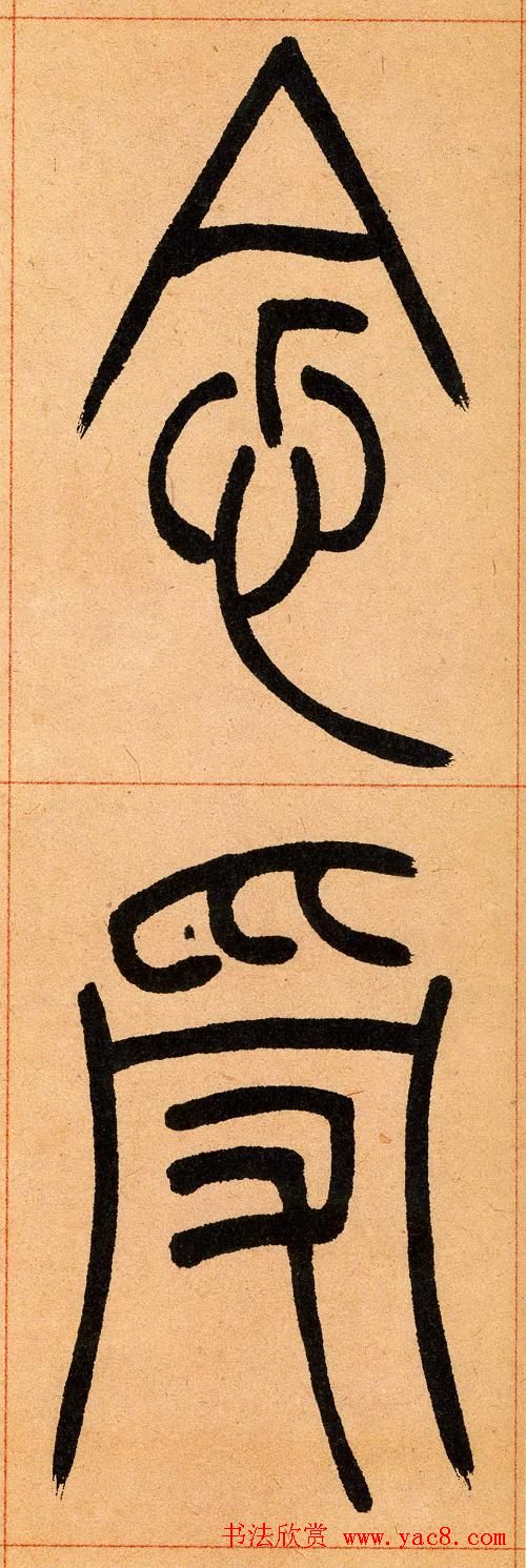 吴让之篆书欣赏《崔子玉座右铭》
