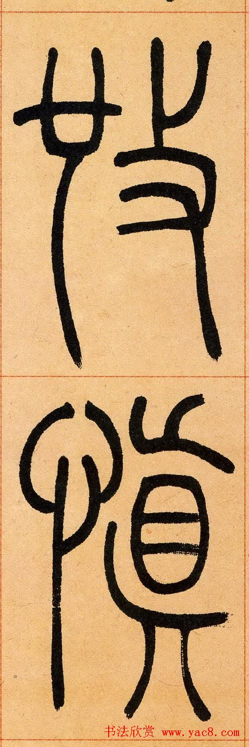 吴让之篆书欣赏《崔子玉座右铭》