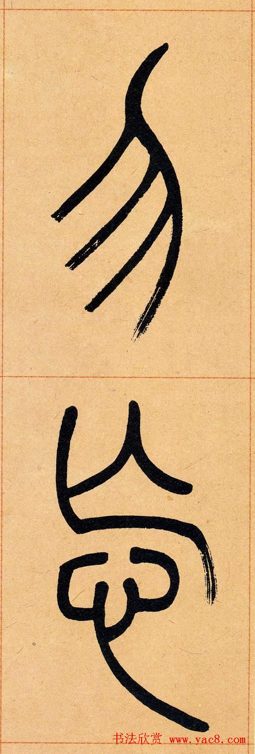 吴让之篆书欣赏《崔子玉座右铭》