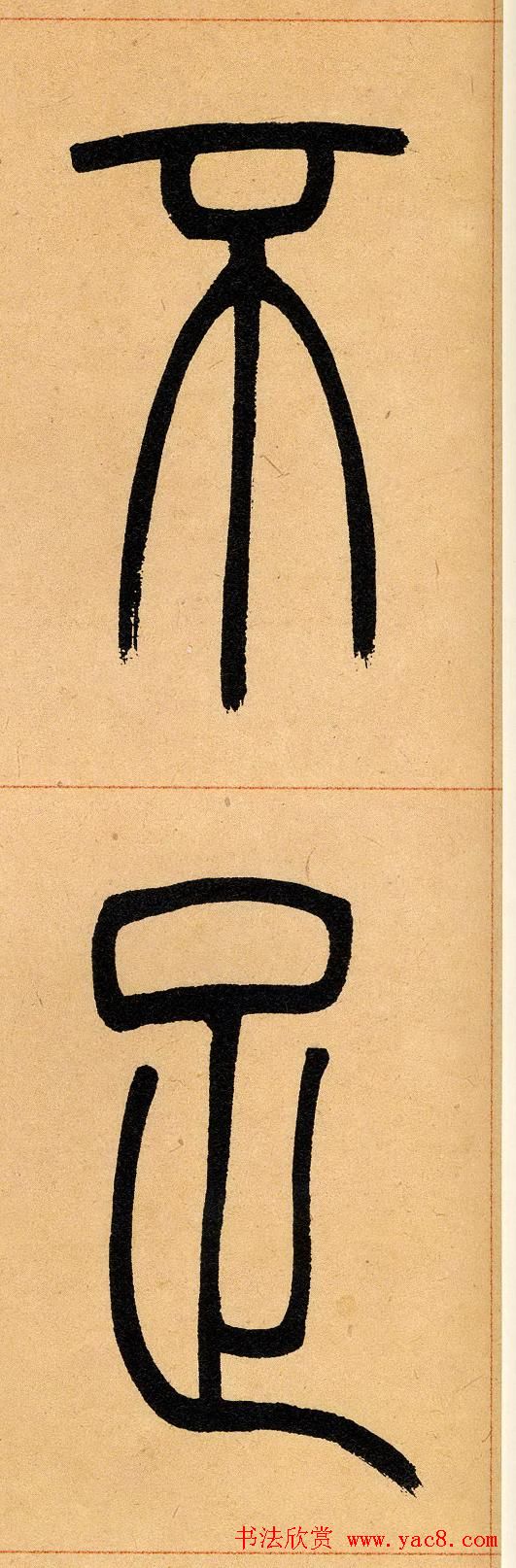 吴让之篆书欣赏《崔子玉座右铭》