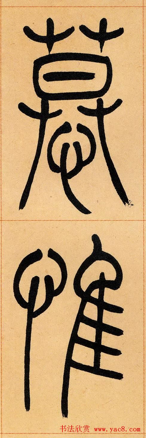 吴让之篆书欣赏《崔子玉座右铭》