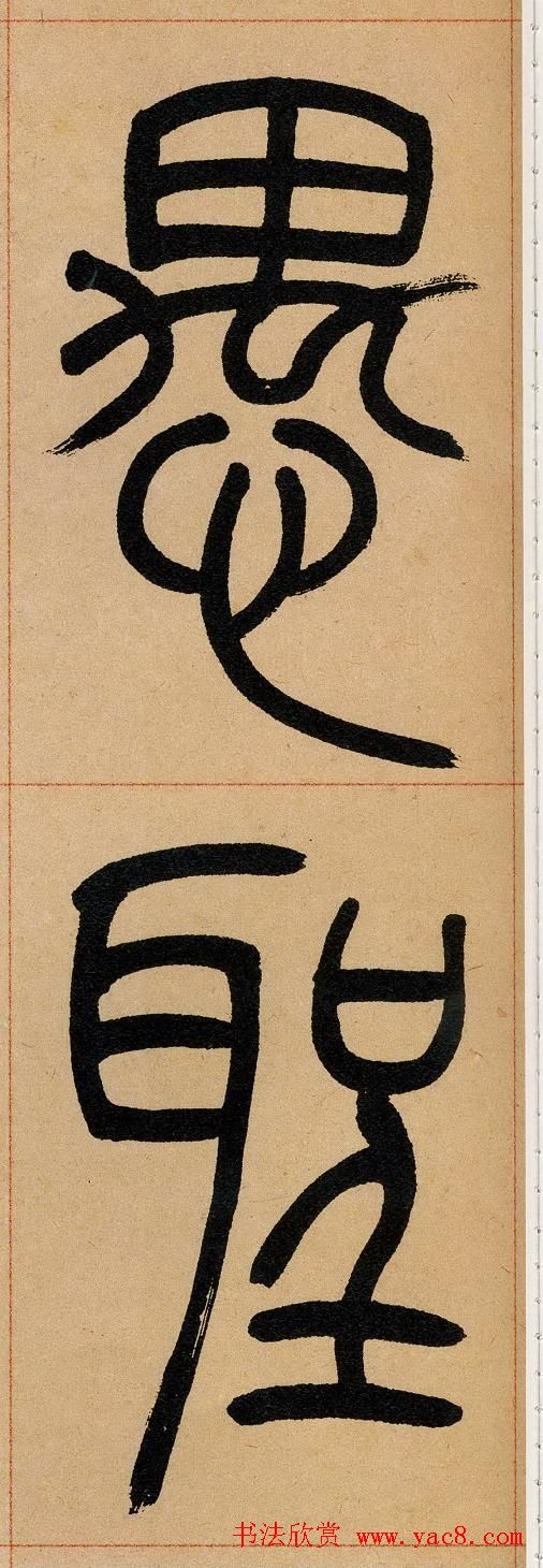 吴让之篆书欣赏《崔子玉座右铭》