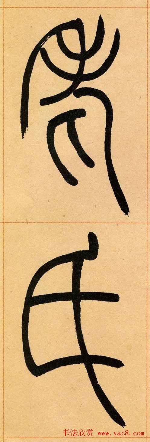 吴让之篆书欣赏《崔子玉座右铭》