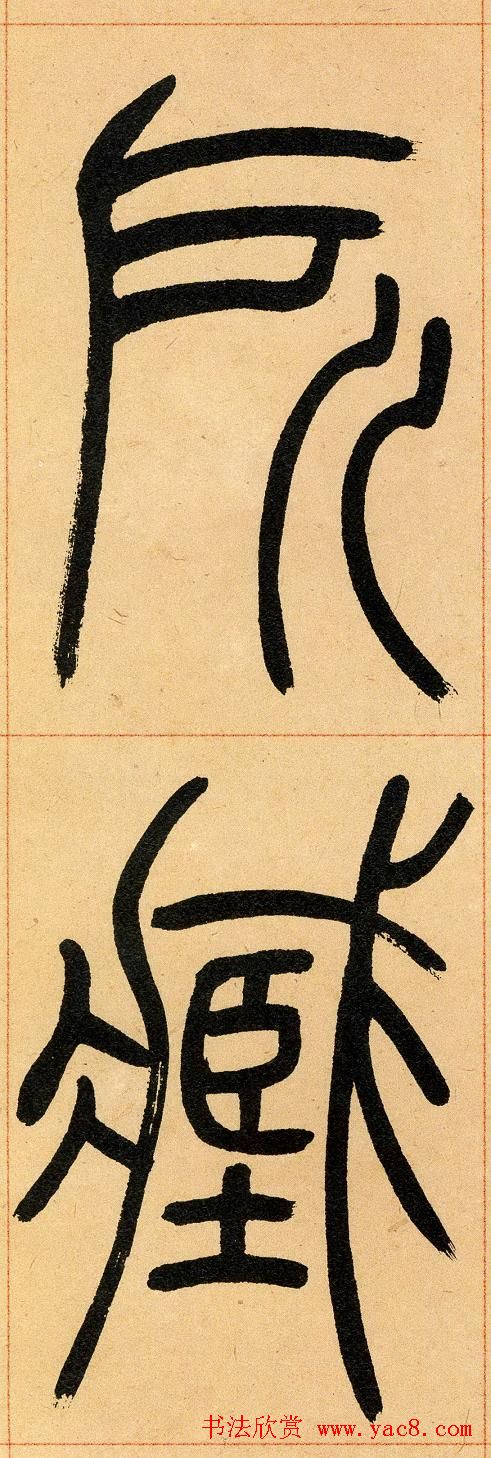 吴让之篆书欣赏《崔子玉座右铭》