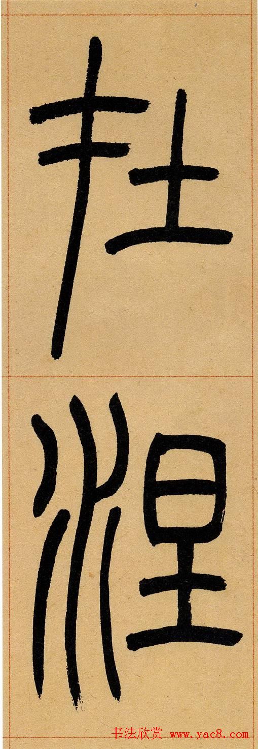 吴让之篆书欣赏《崔子玉座右铭》