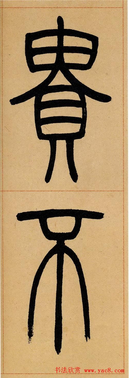 吴让之篆书欣赏《崔子玉座右铭》