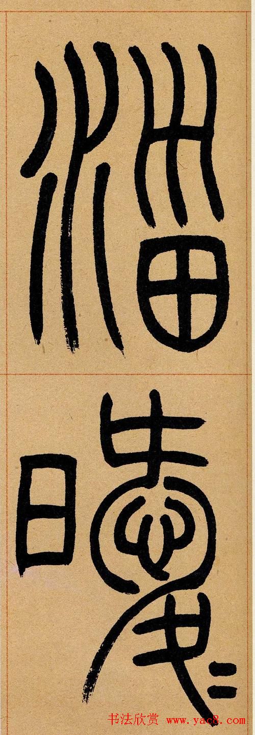 吴让之篆书欣赏《崔子玉座右铭》