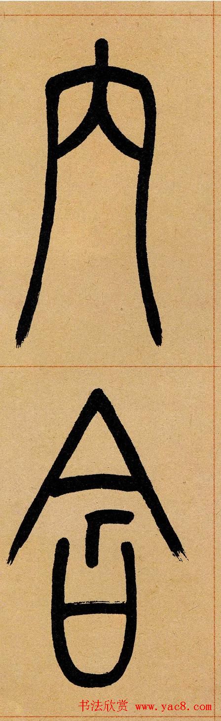 吴让之篆书欣赏《崔子玉座右铭》