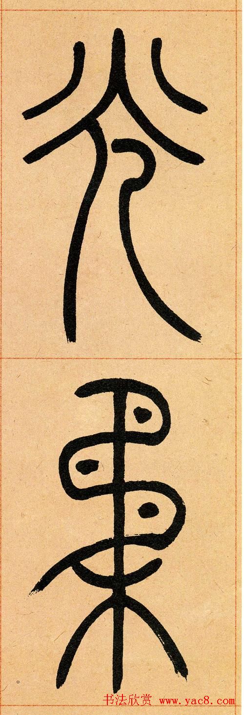 吴让之篆书欣赏《崔子玉座右铭》