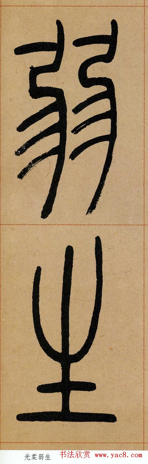 吴让之篆书欣赏《崔子玉座右铭》