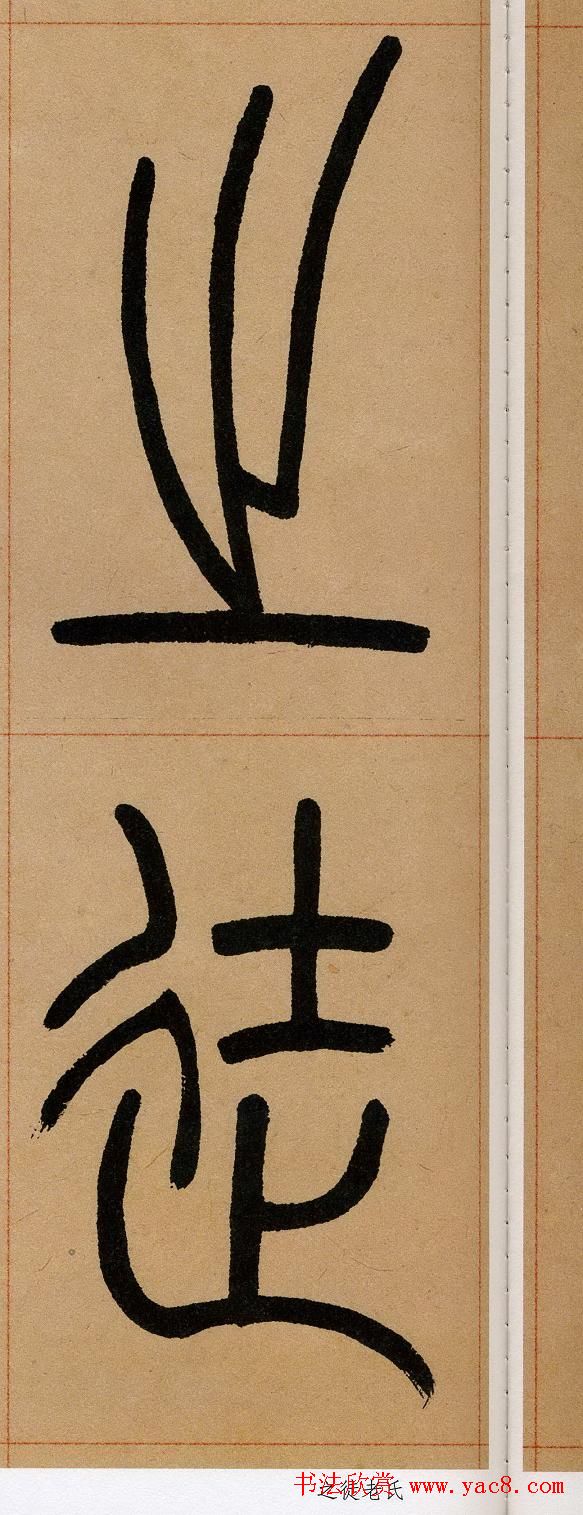 吴让之篆书欣赏《崔子玉座右铭》