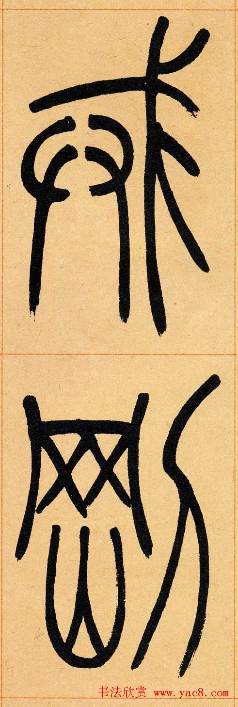 吴让之篆书欣赏《崔子玉座右铭》