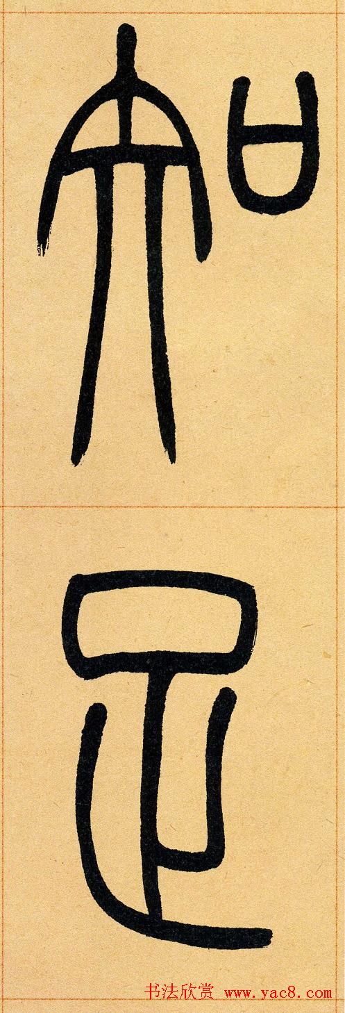 吴让之篆书欣赏《崔子玉座右铭》